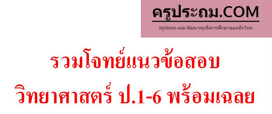 รวมโจทย์แนวข้อสอบ วิทยาศาสตร์ ป.1-6 พร้อมเฉลย