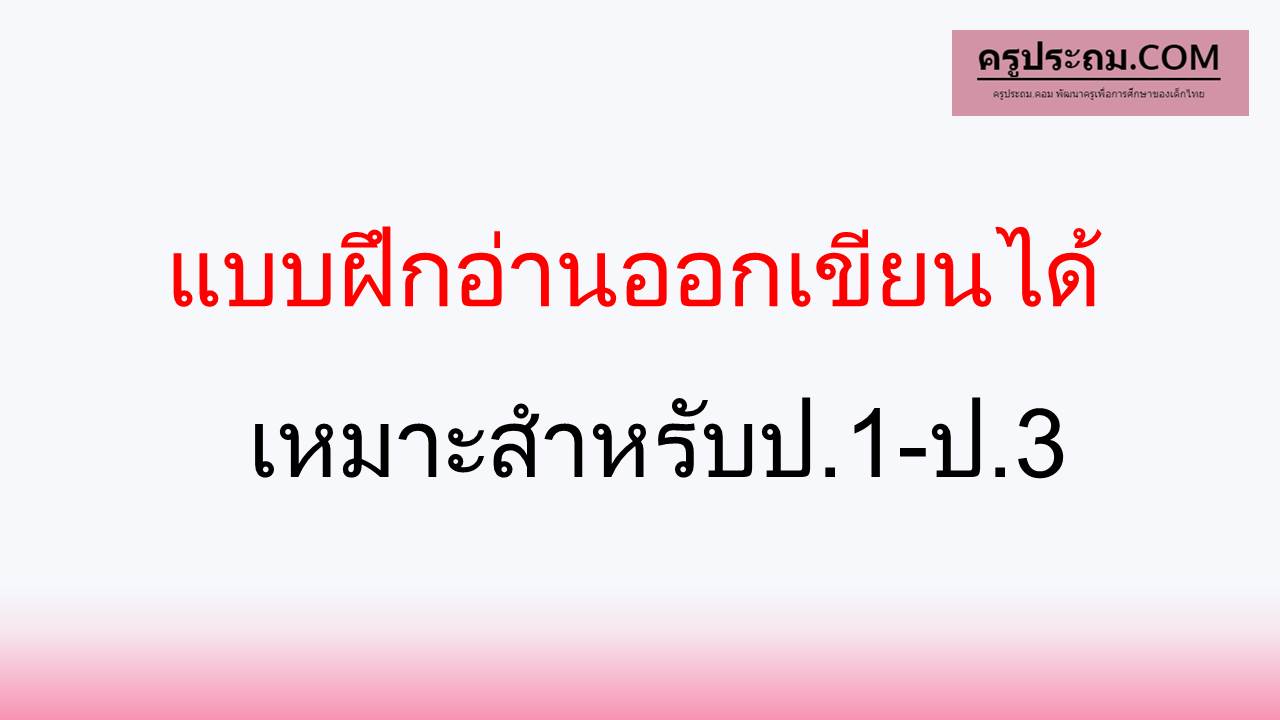 แบบฝึกอ่านออกเขียนได้ เหมาะสำหรับป.1-ป.3