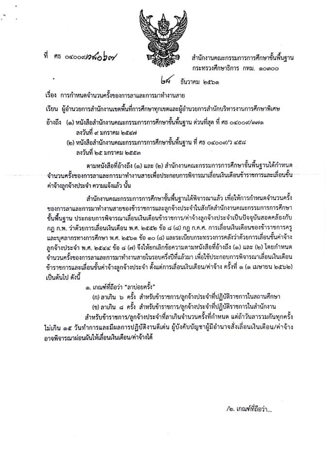 การกำหนดจำนวนครั้งของการลาและการมาทำงานสายของข้าราชการและลูกจ้างประจำ สังกัด สพฐ.