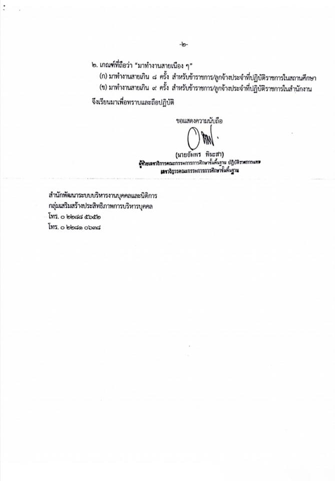 การกำหนดจำนวนครั้งของการลาและการมาทำงานสายของข้าราชการและลูกจ้างประจำ สังกัด สพฐ.
