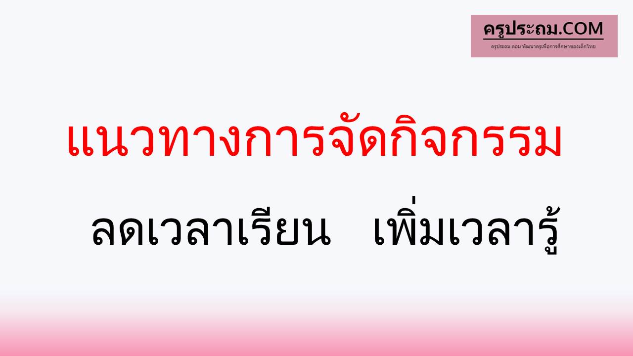 แนวทางการจัดกิจกรรม ลดเวลาเรียน เพิ่มเวลารู้