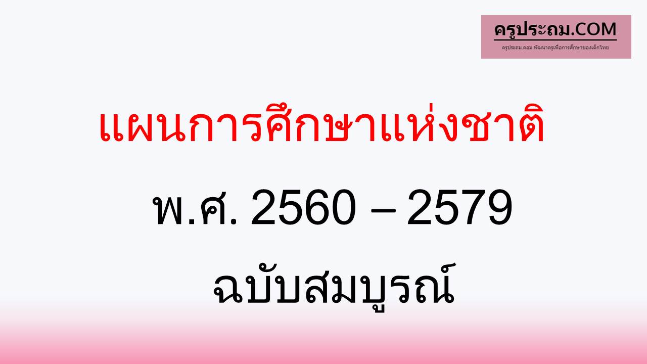 แผนการศึกษาแห่งชาติ พ.ศ. 2560 – 2579 ฉบับสมบูรณ์