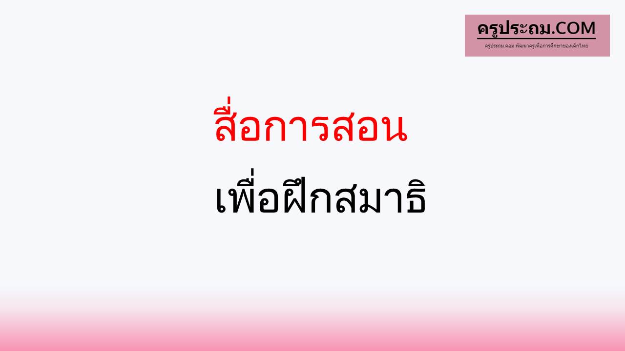 สื่อการสอนเพื่อฝึกสมาธิ