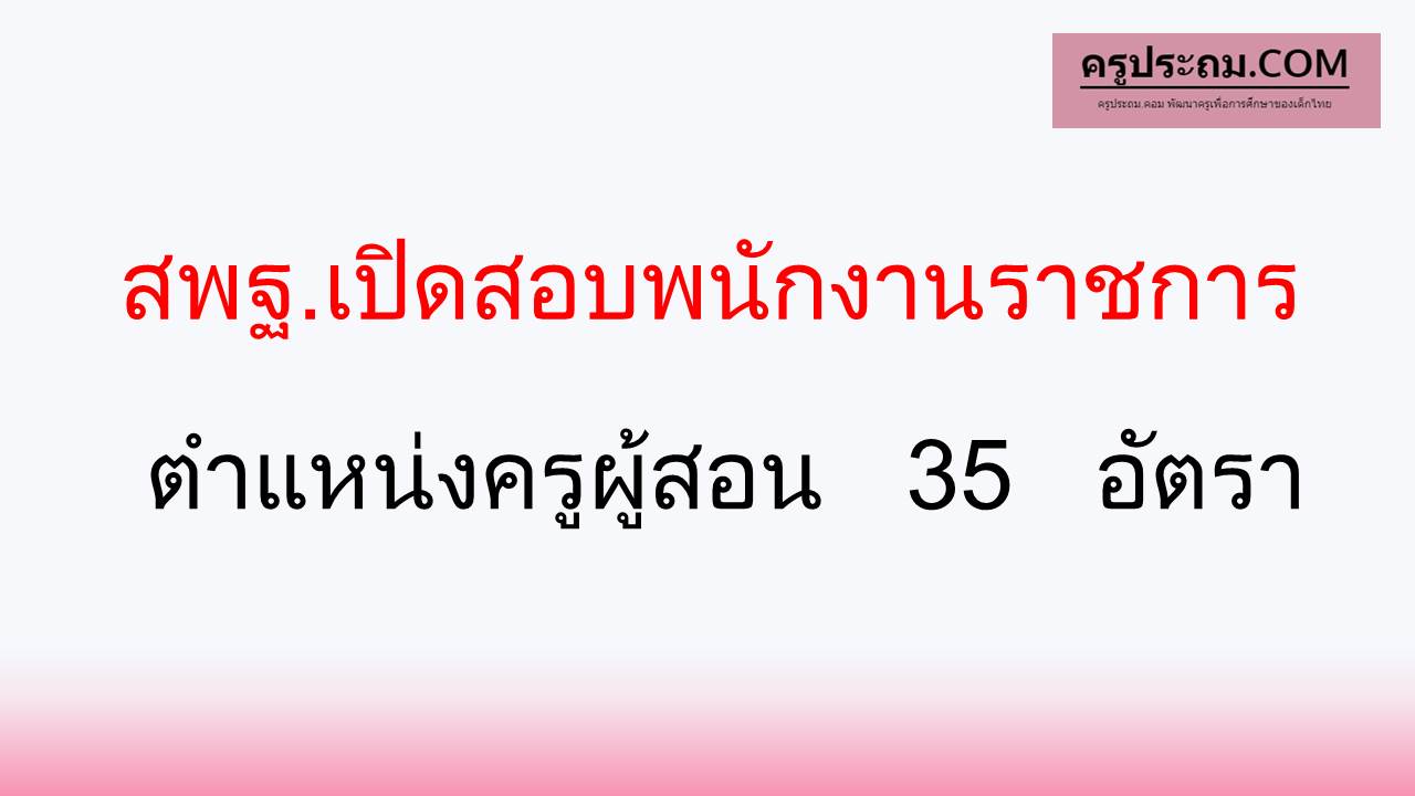 สพฐ.เปิดสอบพนักงานราชการ ตำแหน่งครูผู้สอน 35 อัตรา