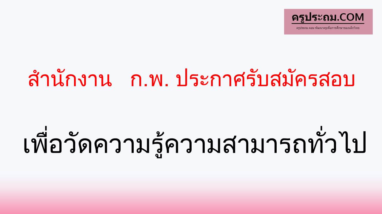 สํานักงาน ก.พ. ประกาศรับสมัครสอบเพื่อวัดความรู้ความสามารถทั่วไป