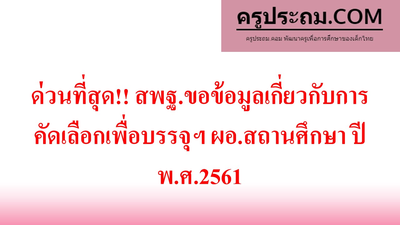 ด่วนที่สุด!! สพฐ.ขอข้อมูลเกี่ยวกับการคัดเลือกเพื่อบรรจุฯ ผอ.สถานศึกษา ปี พ.ศ.2561