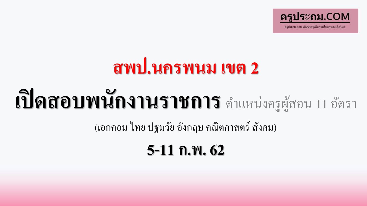 เปิดสอบพนักงานราชการ สพป.นครพนม เขต 2 5-11 ก.พ. 62