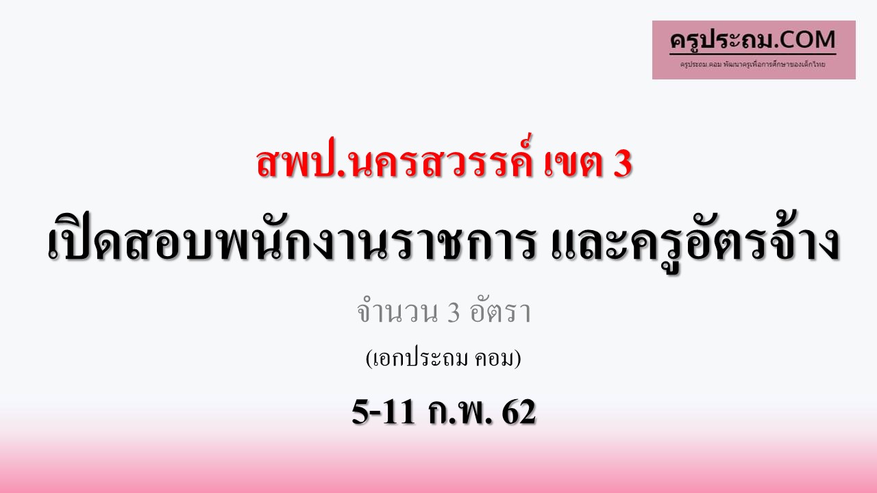 เปิดสอบพนักงานราชการ และครูอัตราจ้าง สพป.นครสวรรค์ เขต 3 วันที่ 5-11 ก.พ. 62