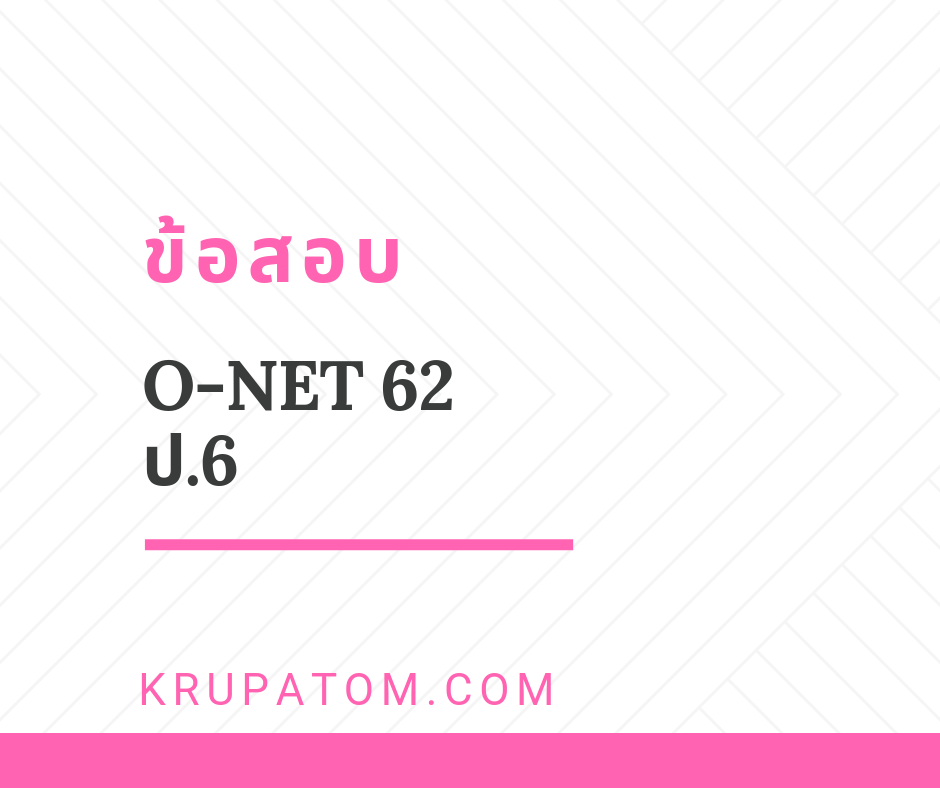 ก.พ.62 ข้อสอบ