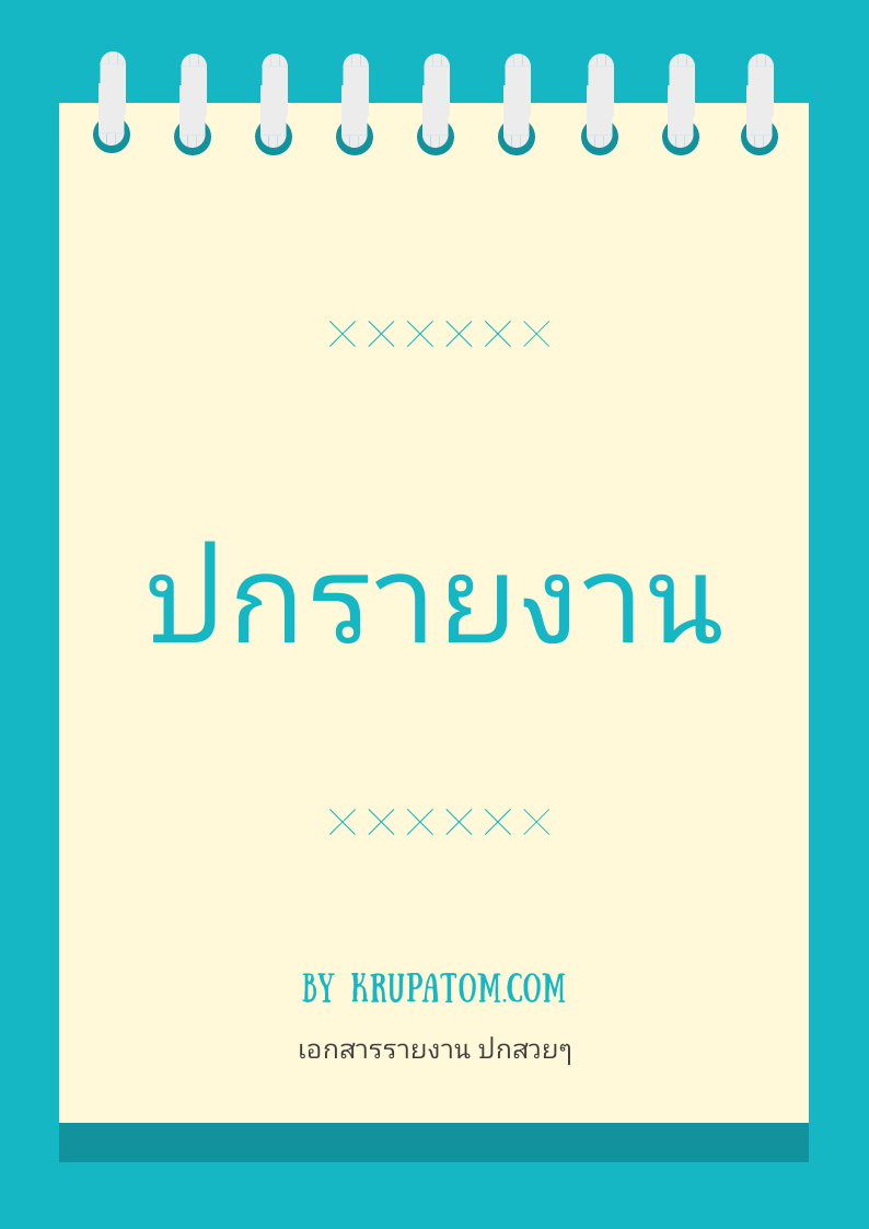 ปกรายงาน สวยๆ ปกจัดทำรูปเล่มประเมิน