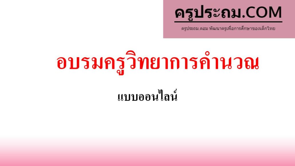 อบรมครูวิทยาการคำนวณแบบออนไลน์