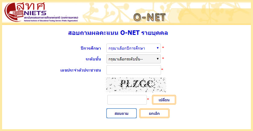 ประกาศผลสอบโอเน็ต ป.6 ม.3 ม.6 ปี 2562 ONET62
