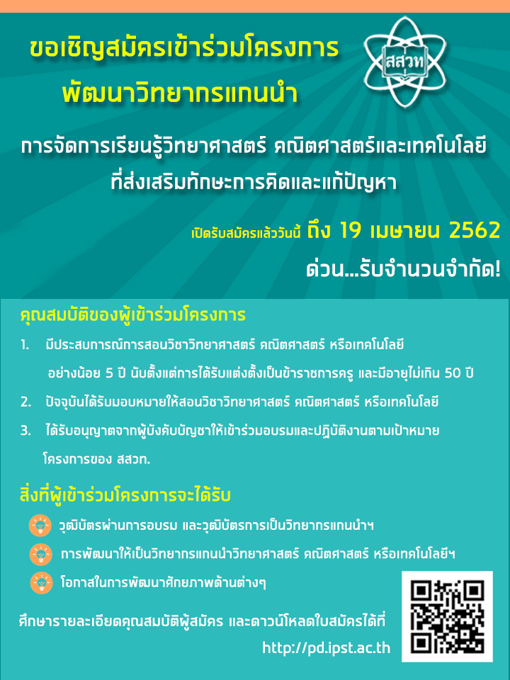 ครูแกนนำด้านการจัดการเรียนรู้วิทยาศาสตร์ คณิตศาสตร์ และเทคโนโลยีที่ส่งเสริมทักษะการคิดและแก้ปัญหา
