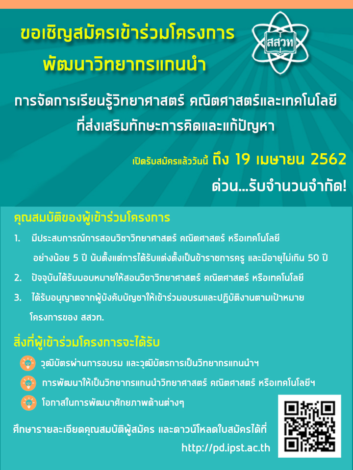 ครูแกนนำด้านการจัดการเรียนรู้วิทยาศาสตร์ คณิตศาสตร์ และเทคโนโลยีที่ส่งเสริมทักษะการคิดและแก้ปัญหา