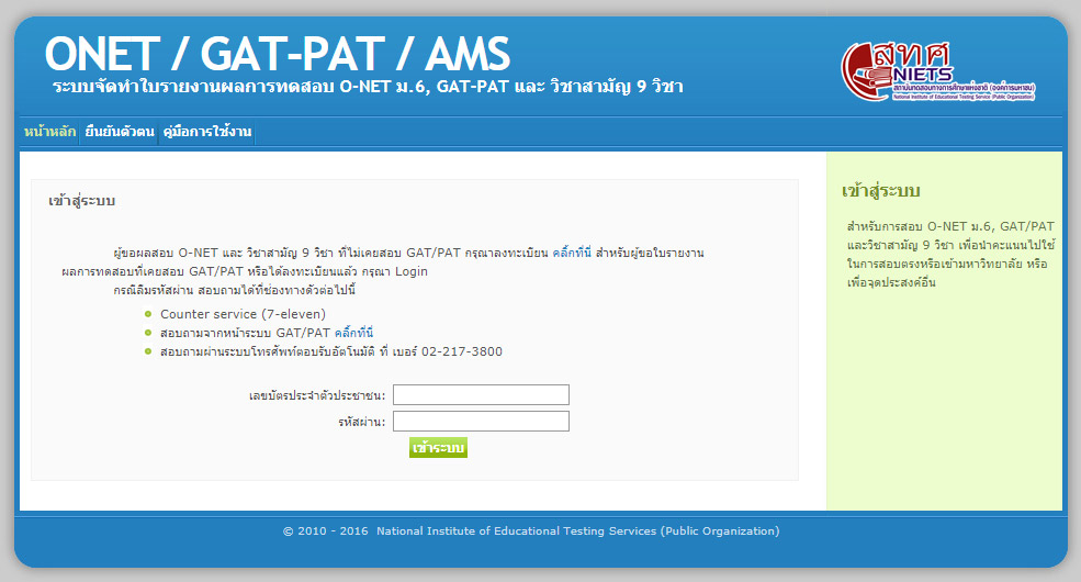 ประกาศผลสอบโอเน็ต ป.6 ม.3 ม.6 ปี 2562 ONET62
