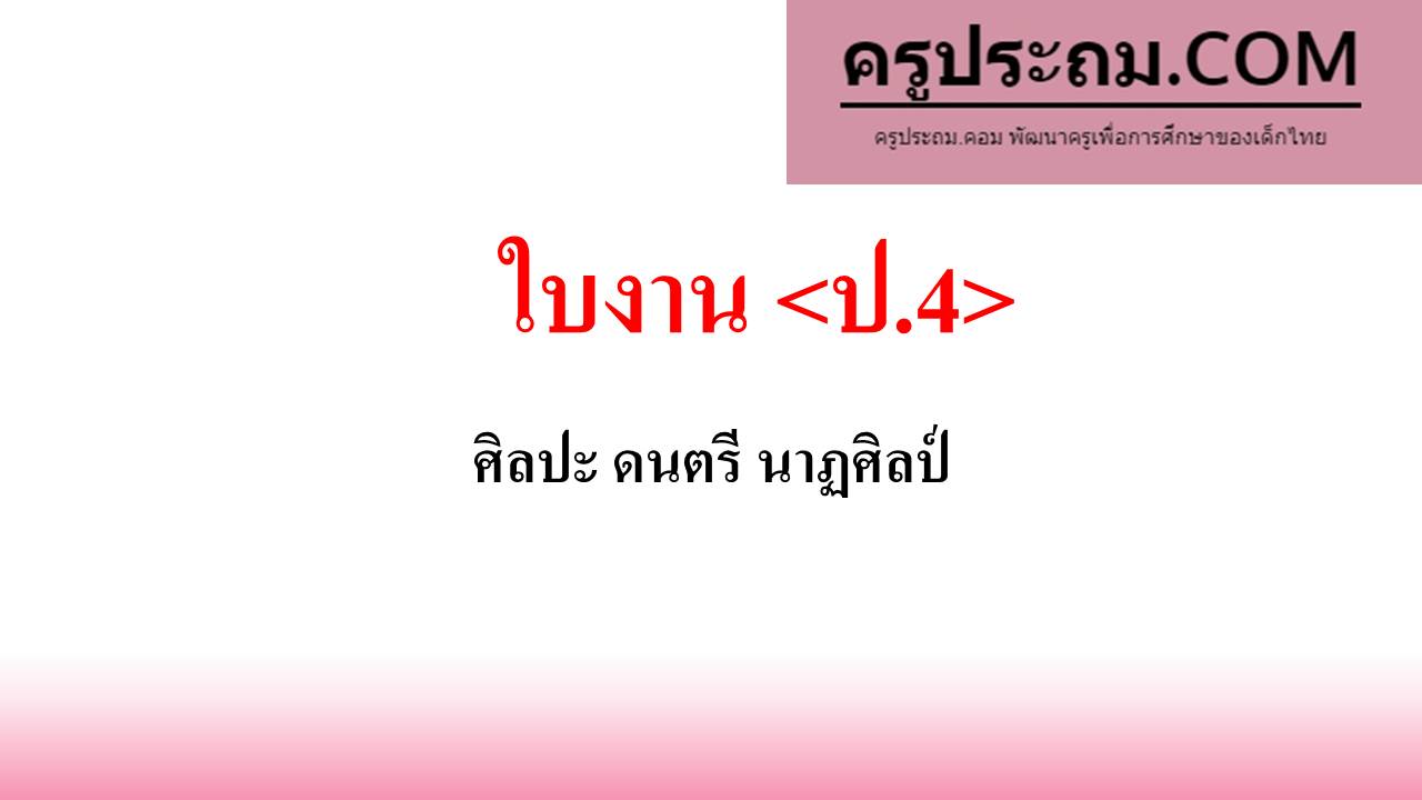 ใบงาน กลุ่มสาระการเรียนรู้ศิลปะ ป.4