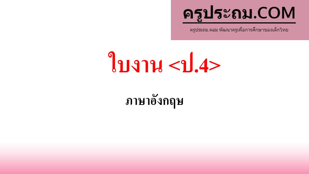  ใบงาน กลุ่มสาระการเรียนรู้อังกฤษ ป.4