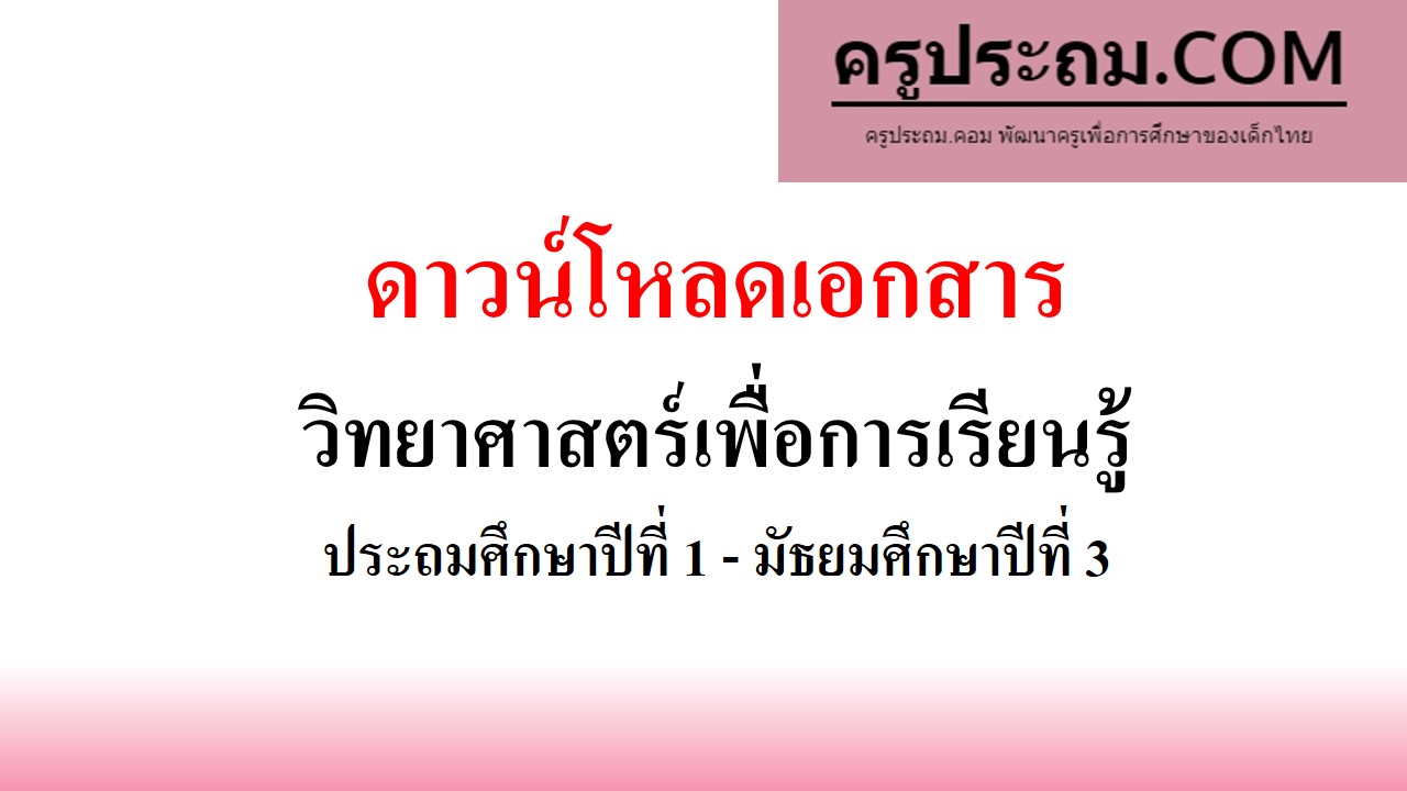 วิทยาศาสตร์เพื่อการเรียนรู้