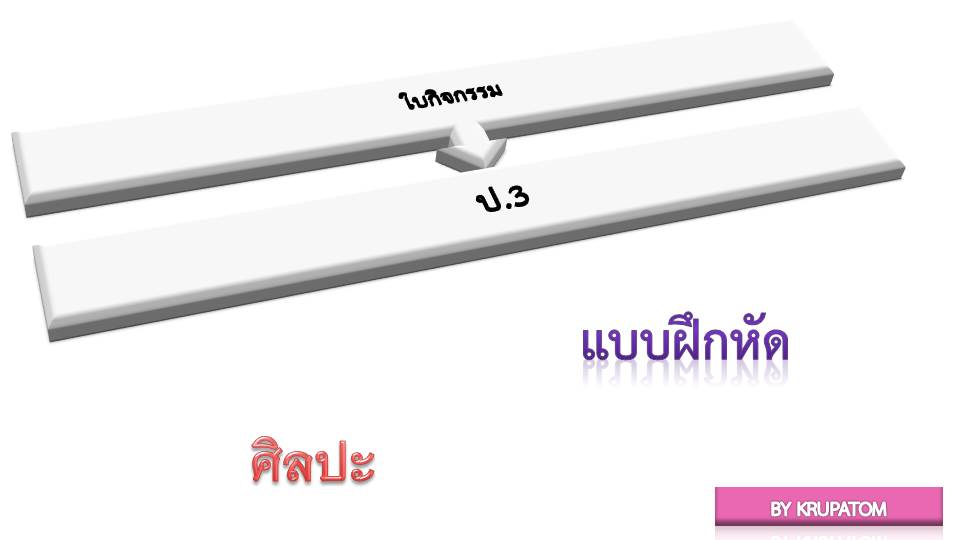 ใบงานวิชาศิลปะ ป.3