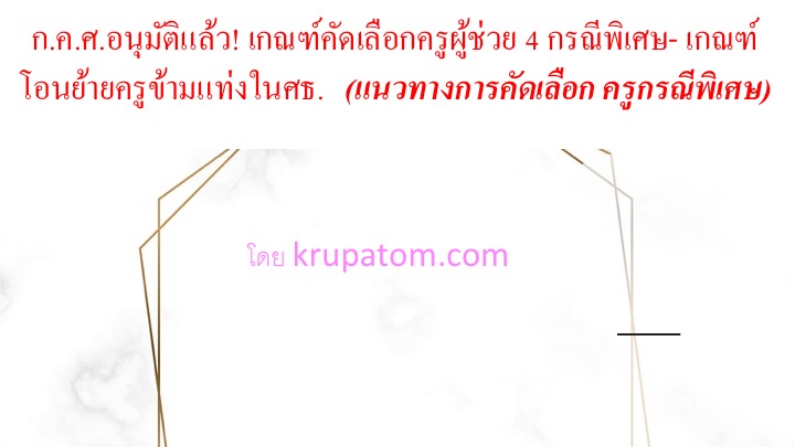 ก.ค.ศ.อนุมัติแล้ว! เกณฑ์คัดเลือกครูผู้ช่วย 4 กรณีพิเศษ