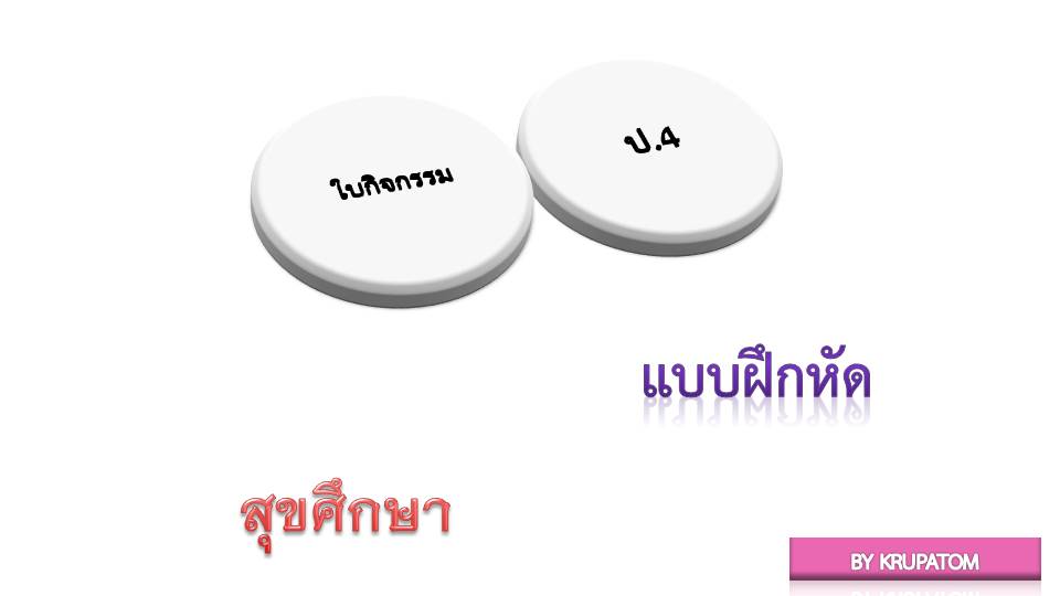 ใบงานวิชาสุขศึกษา ป.4