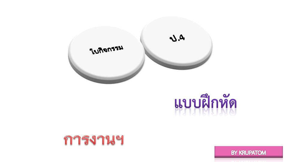 ใบงานวิชาการงานฯ ป.4