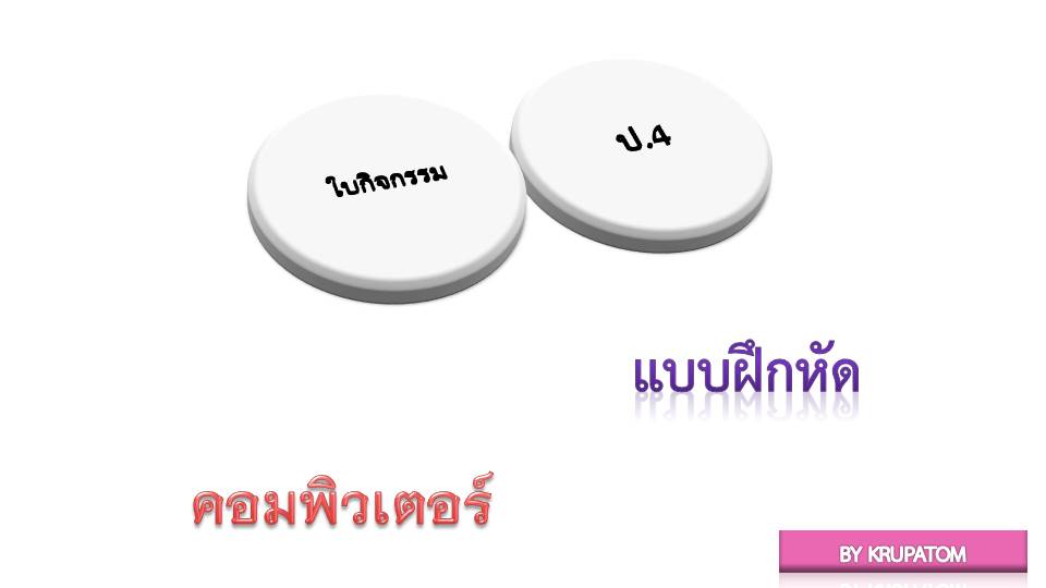 ใบงานวิชาคอมพิวเตอร์ ป.4