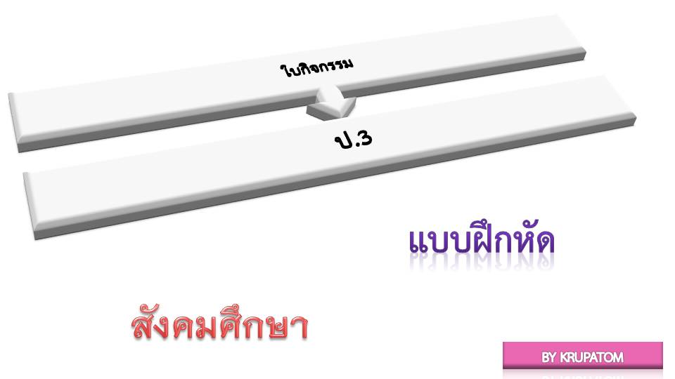 ใบงานวิชาสังคมศึกษา ป.3