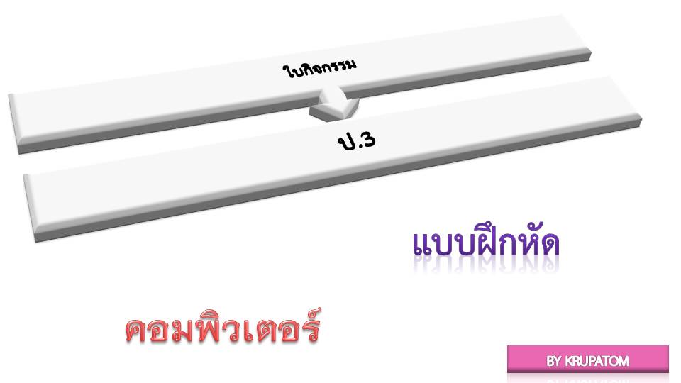 ใบงานวิชาคอมพิวเตอร์ ป.3