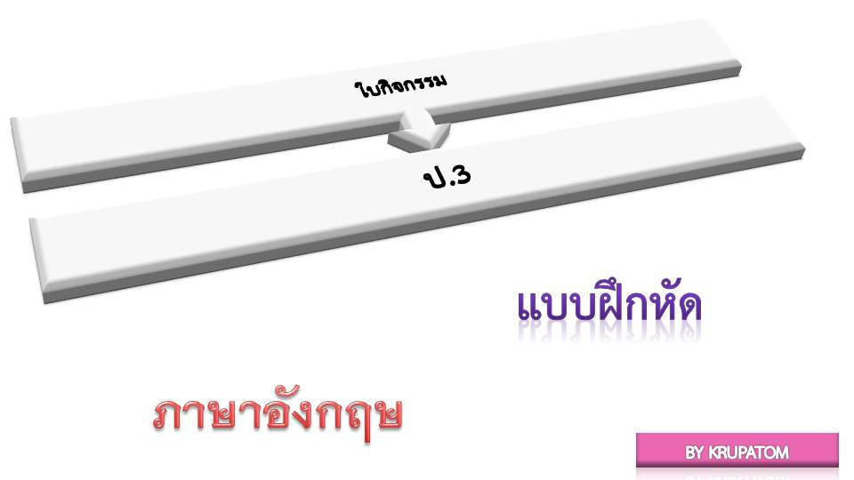 ใบงานวิชาภาษาอังกฤษ ป.3