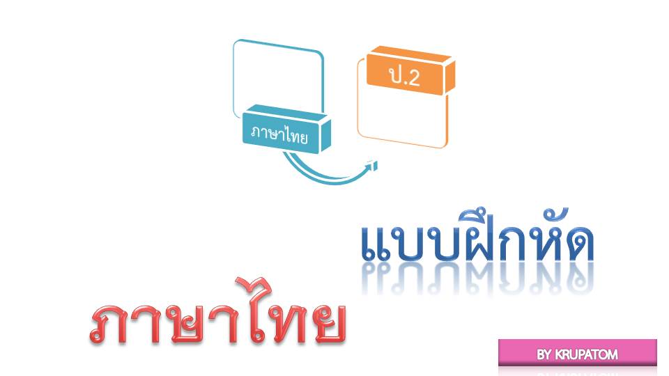 คดีลำนำ ป.2