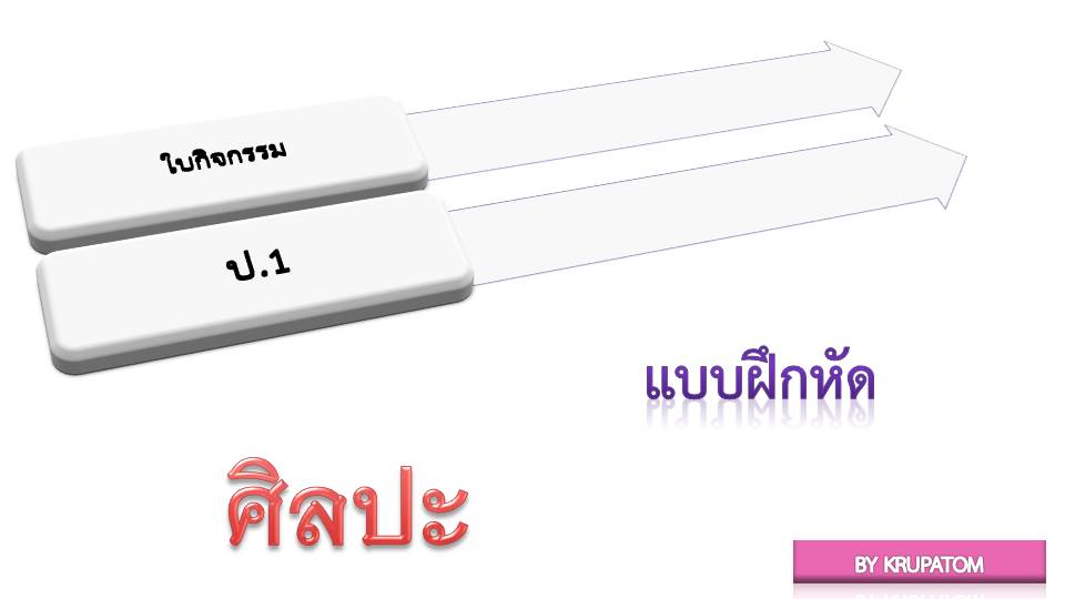 ใบงานวิชาศิลปะ ป.1