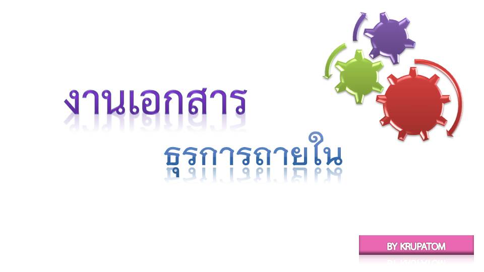 เอกสารธุรการ