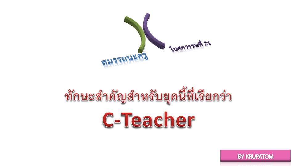 สมรรถนะครูในศตวรรษที่ 21