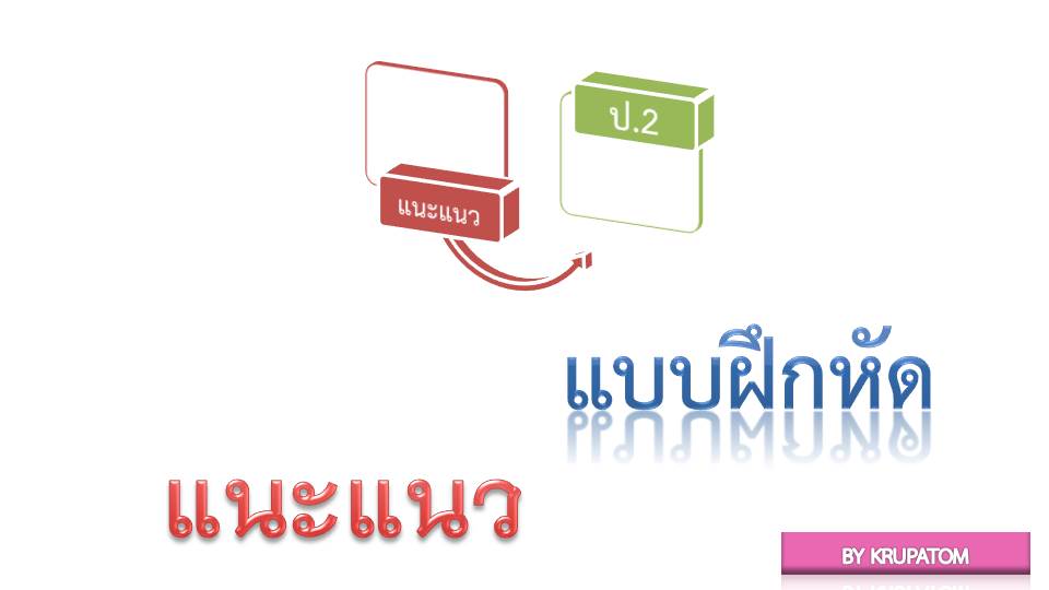 ใบงาน วิชาแนะแนว ป.2