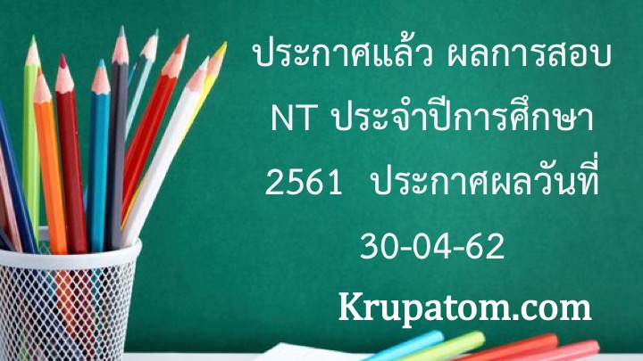 การสอบ NT ประจำปีการศึกษา 2561 ประกาศณวันที่ 30 เมษายน 2562