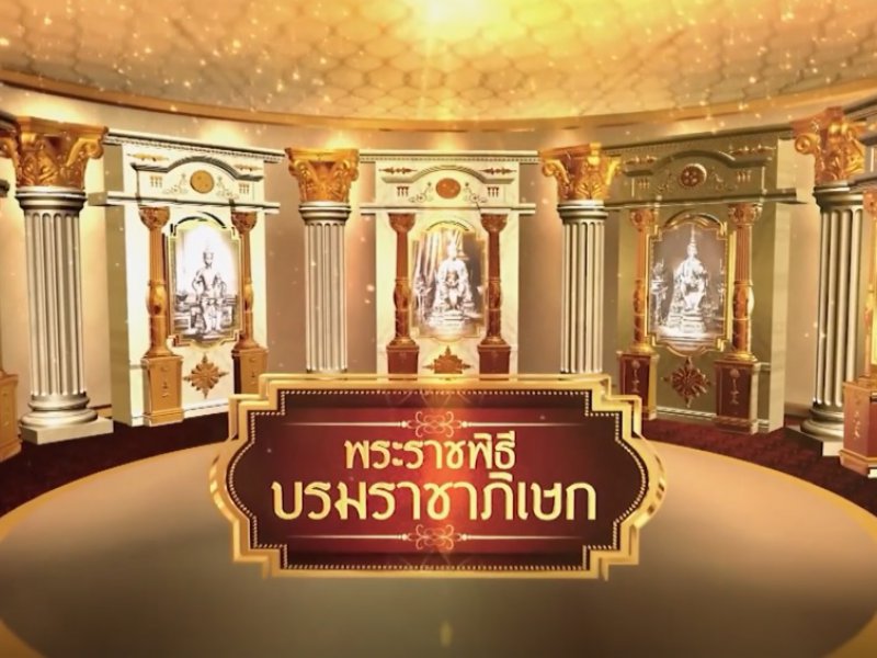 พระราชพิธีบรมราชาภิเษก