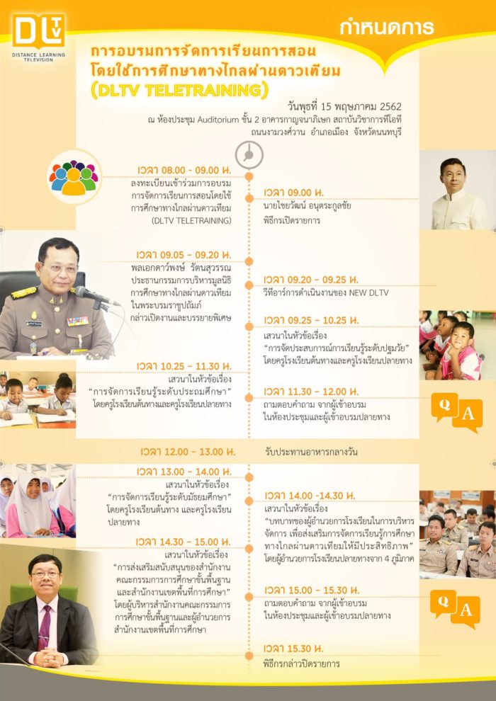 DLTV TELETRAINING ตารางการอบรม การเรียนการสอนผ่าน ทางไกลผ่านดาวเทียม