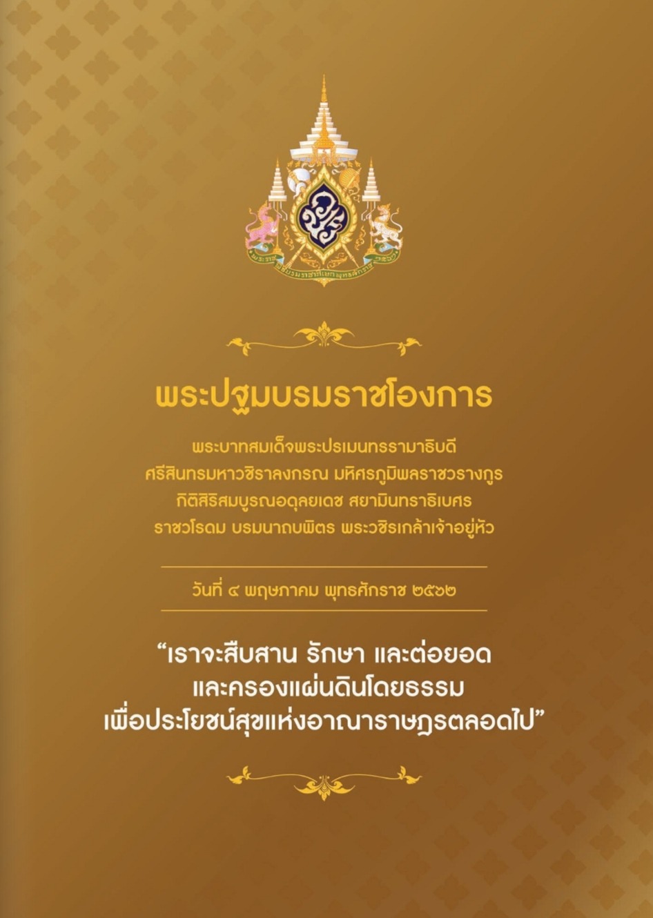 หนังสือพระราชพิธีบรมราชาภิเษก 2562