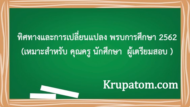 ทิศทางและการเปลี่ยนแปลง พรบการศึกษา 2562(เหมาะสำหรับ คุณครู นักศึกษา  ผู้เตรียมสอบ )