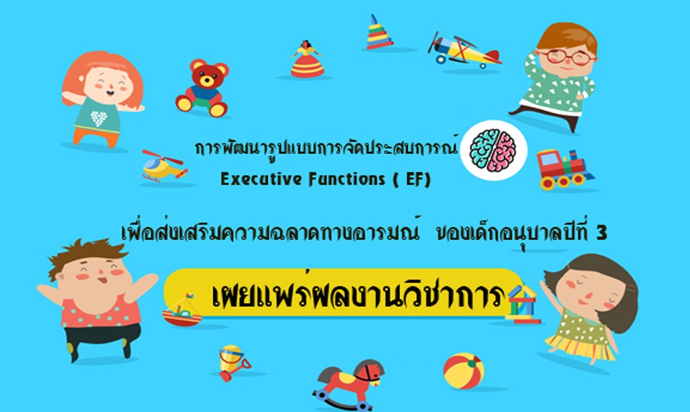 การพัฒนารูปแบบการจัดประสบการณ์ Executive Functions ( Ef)  เพื่อส่งเสริมความฉลาดทางอารมณ์ - ครูประถม.คอม