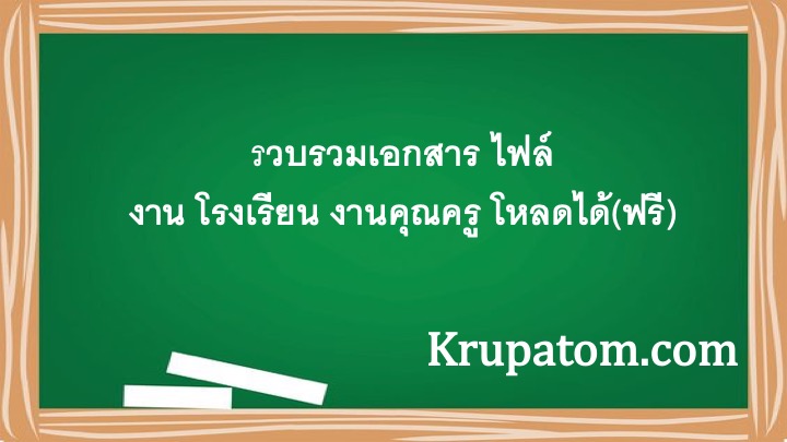 รวบรวมเอกสาร ไฟล์ งาน โรงเรียน งานคุณครู