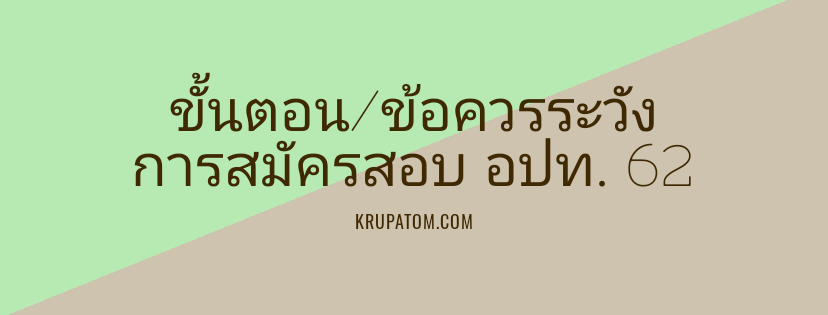 ขั้นตอนการสมัครสอบ อปท