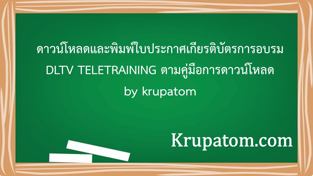 ดาวน์โหลดและพิมพ์ใบประกาศเกียรติบัตรการอบรม DLTV TELETRAINING ตามคู่มือการดาวน์โหลด