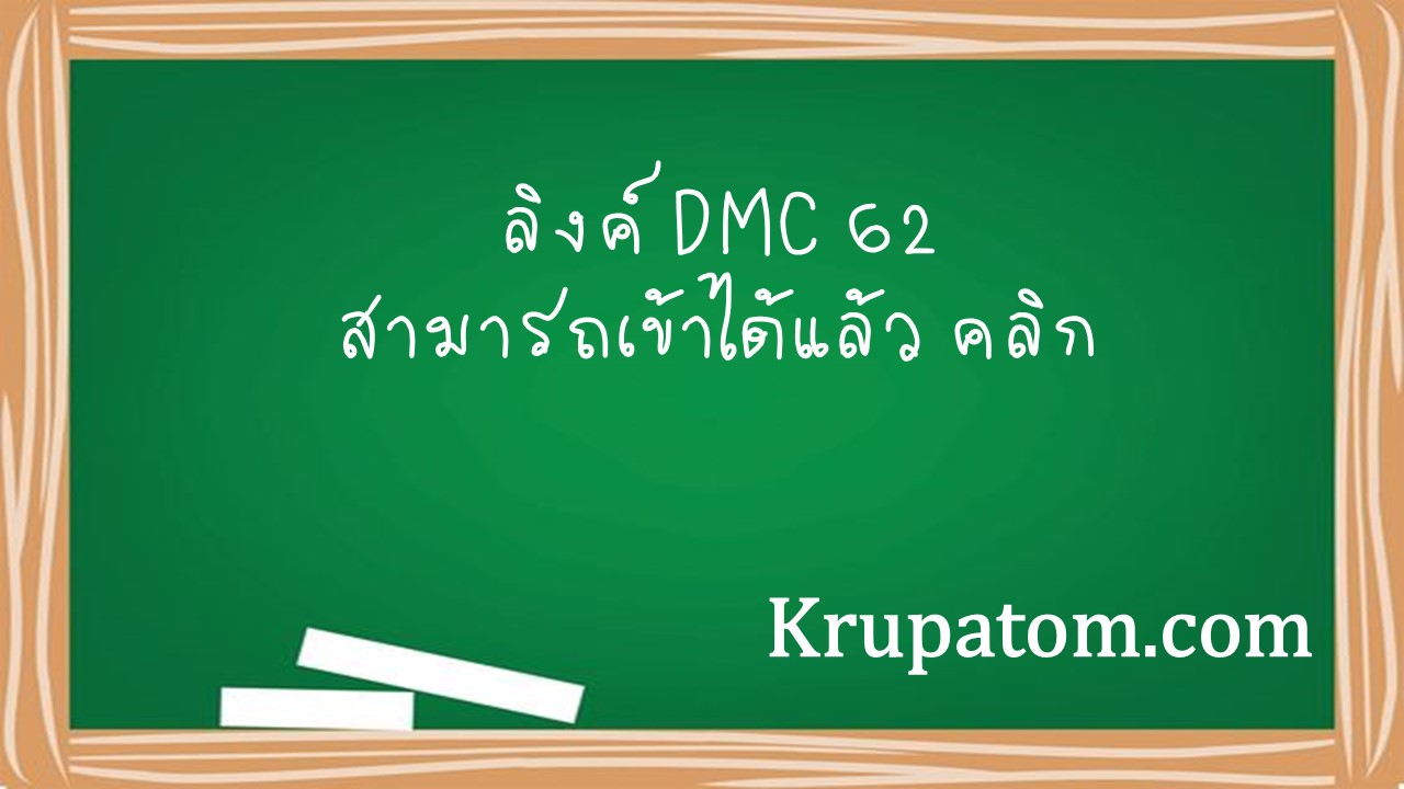 ลิงค์เข้าDMC62