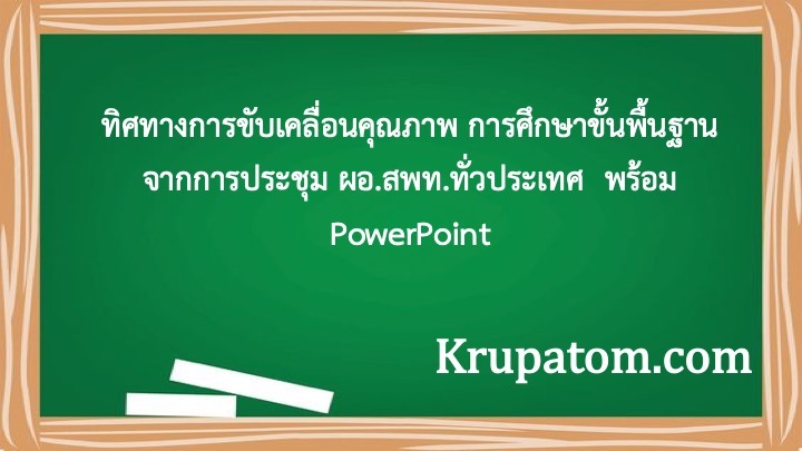 ทิศทางการขับเคลื่อนคุณภาพ การศึกษาขั้นพื้นฐาน จากการประชุม ผอ.สพท.ทั่วประเทศ พร้อม PowerPoint