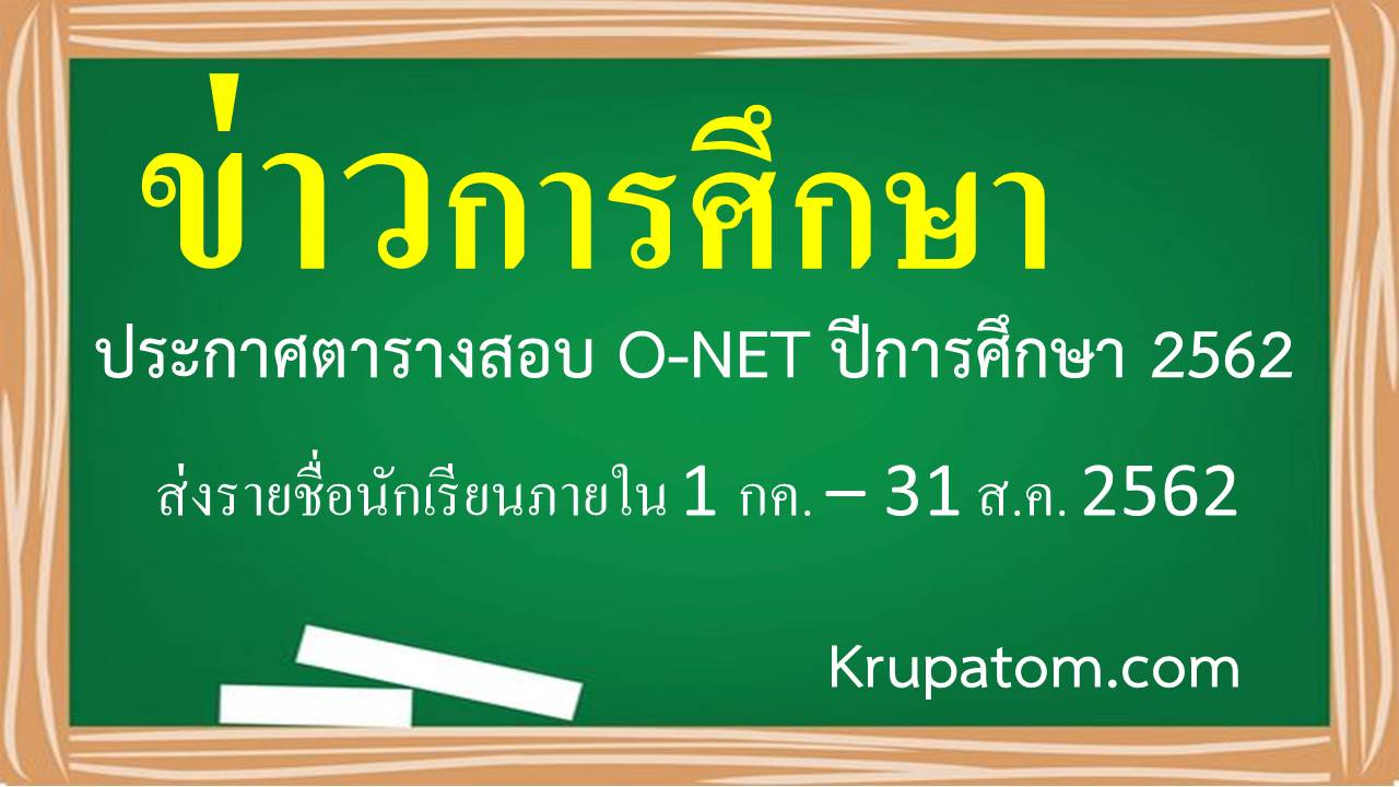 ตารางสอบ O-NET