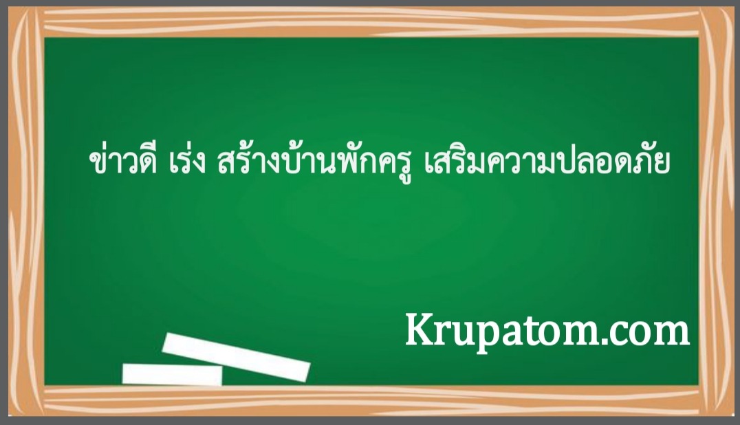 สร้างบ้านพักครู