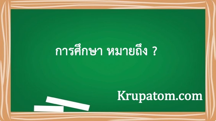 การศึกษา หมายถึง