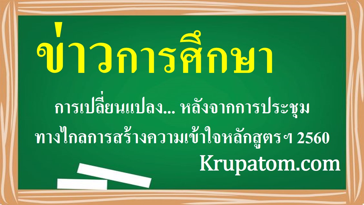 การเปลี่ยนแปลง... หลังจากการประชุมทางไกลการสร้างความเข้าใจหลักสูตรฯ 2560